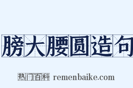 膀大腰圆造句是什么意思的图片